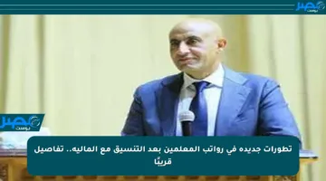 تطورات جديدة في رواتب المعلمين بعد التنسيق مع المالية.. تفاصيل قريبًا